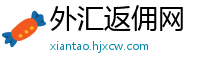外汇返佣网
